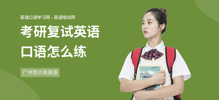 考研复试英语口语怎么练
