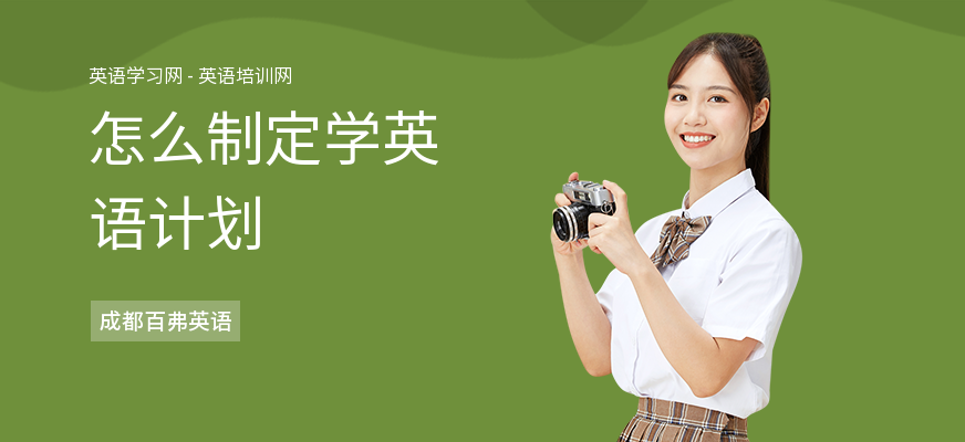 怎么制定学英语计划