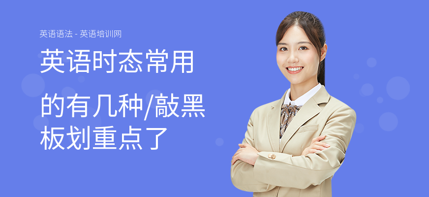 英语时态常用的有几种,敲黑板划重点了