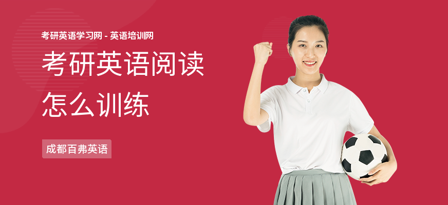 考研英语阅读怎么训练