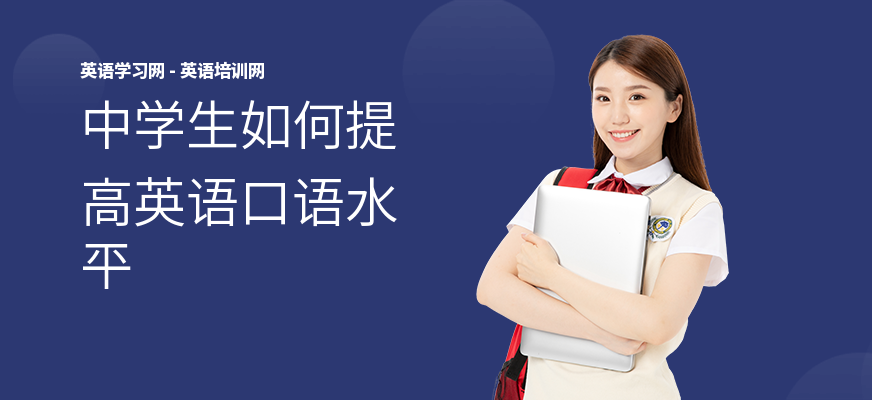 中学生如何提高英语口语水平