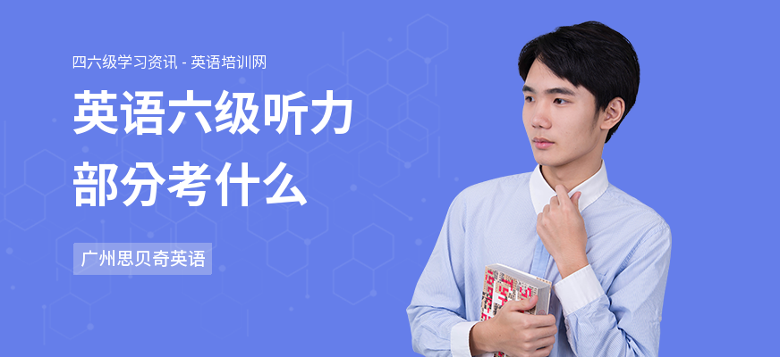 英语六级听力部分考什么