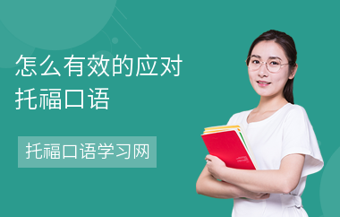 怎么有效的应对托福口语