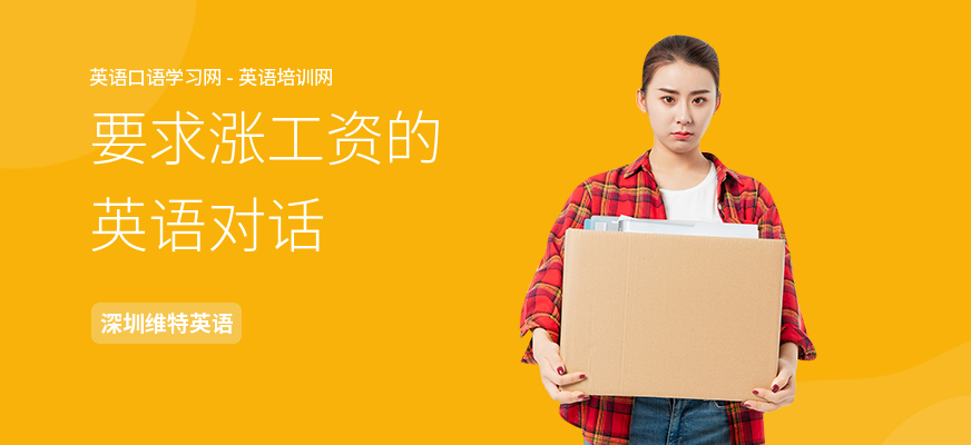 要求涨工资的英语对话