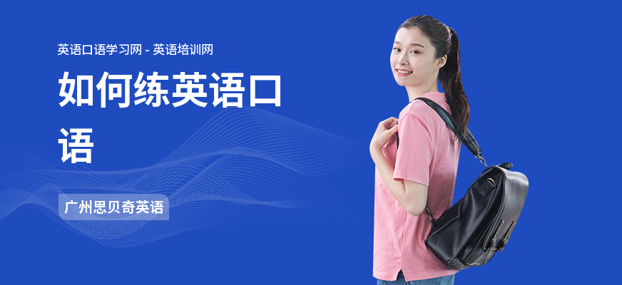 如何练英语口语