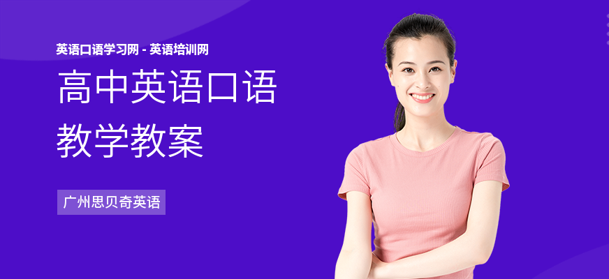 高中英语口语教学教案