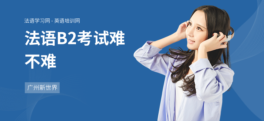 法语B2考试难不难