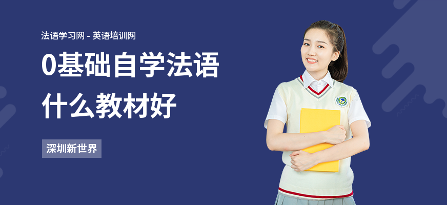 0基础自学法语什么教材好