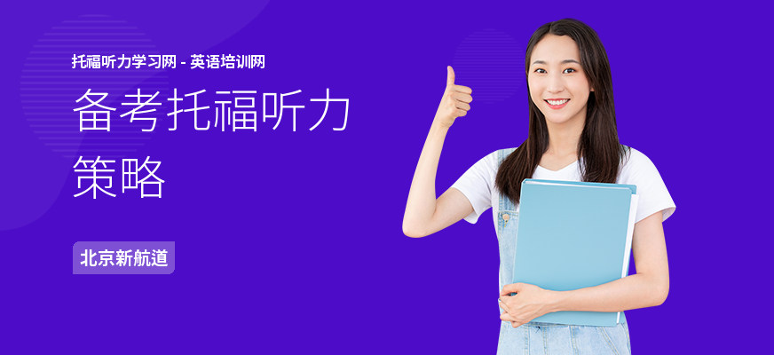 备考托福听力策略