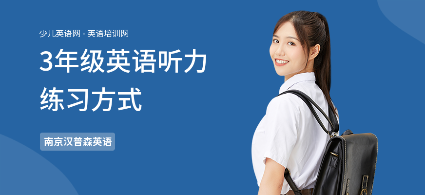 3年级英语听力练习方式