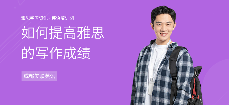 如何提高雅思的写作成绩
