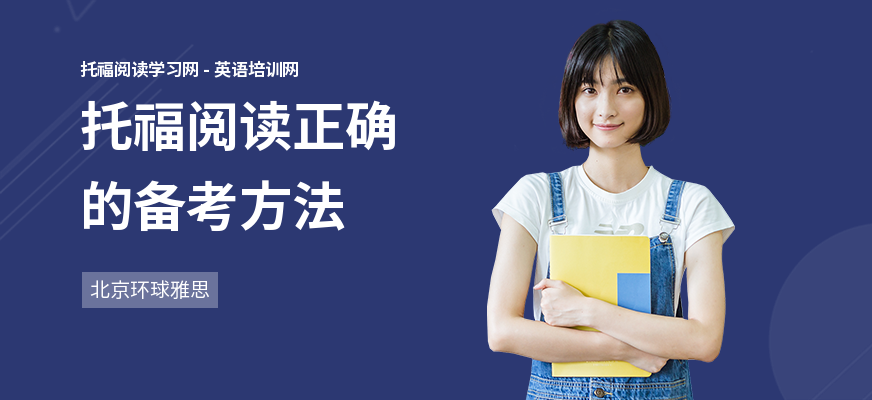 托福阅读正确的备考方法