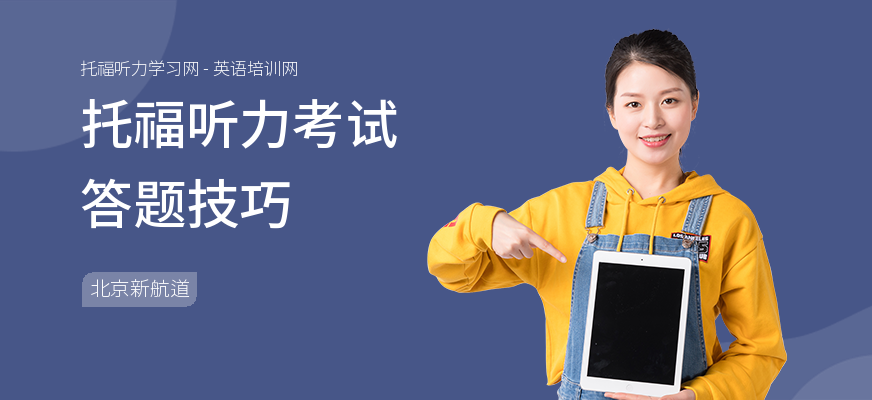 托福听力考试答题技巧