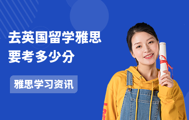 去英国留学雅思要考多少分