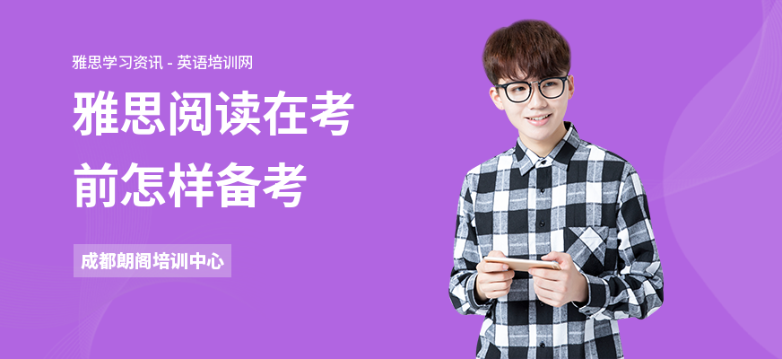 雅思阅读在考前怎样备考
