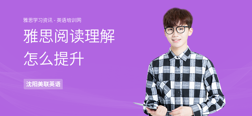 雅思阅读理解怎么提升
