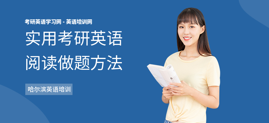 实用考研英语阅读做题方法