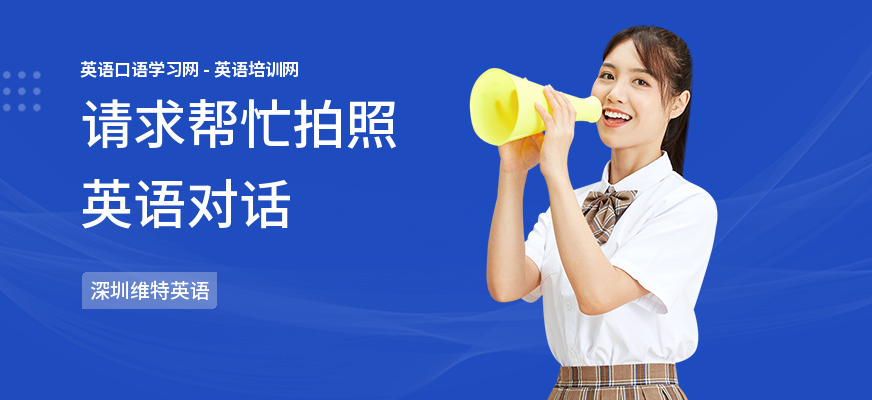 请求帮忙拍照英语对话