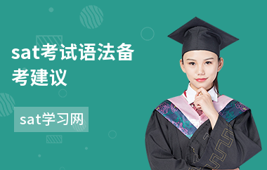 sat考试语法备考建议