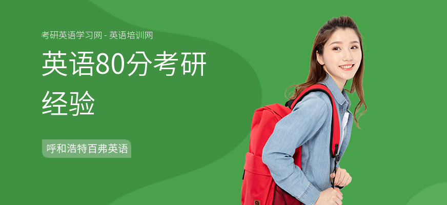 英语80分考研经验