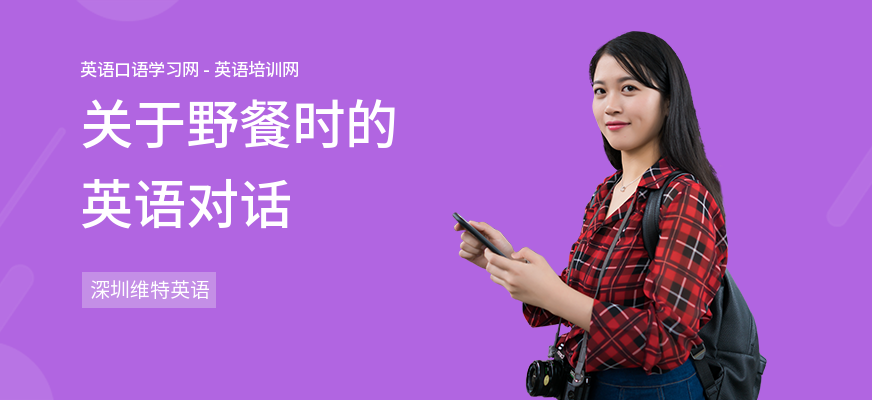 关于野餐时的英语对话