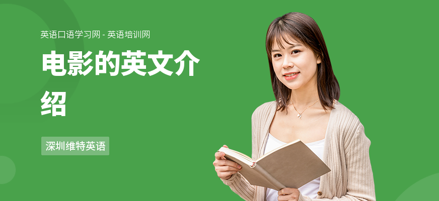 电影的英文介绍