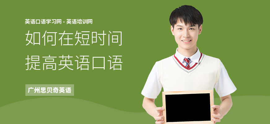 如何在短时间提高英语口语