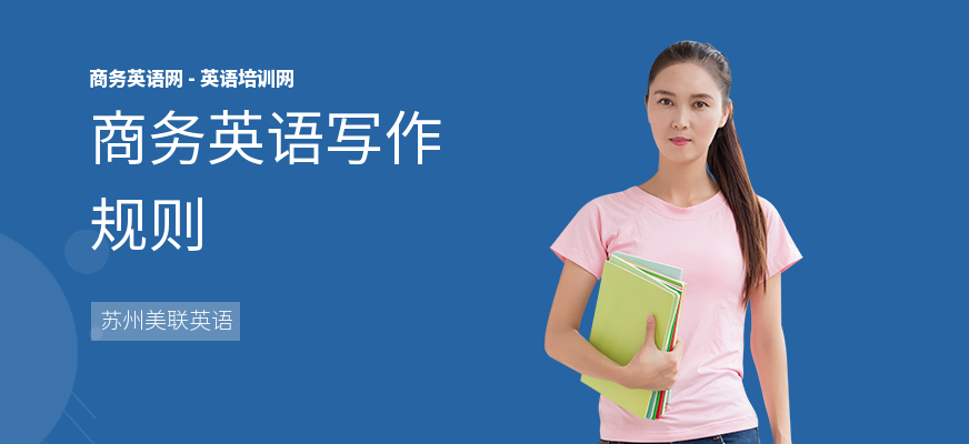 商务英语写作规则