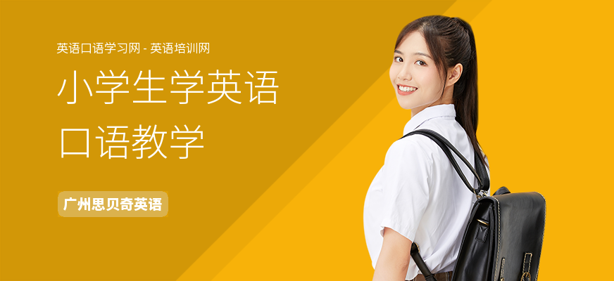 小学生学英语口语教学