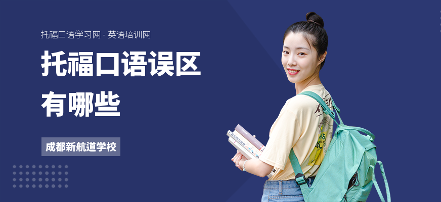 托福口语误区有哪些