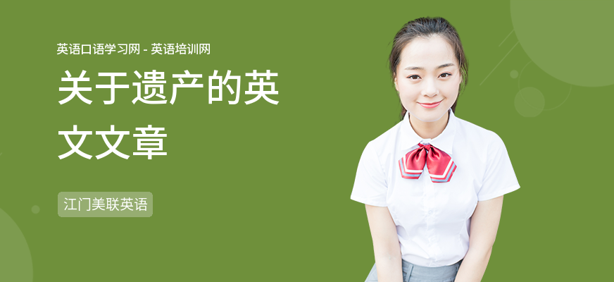 关于遗产的英文文章