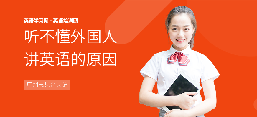 听不懂外国人讲英语的原因