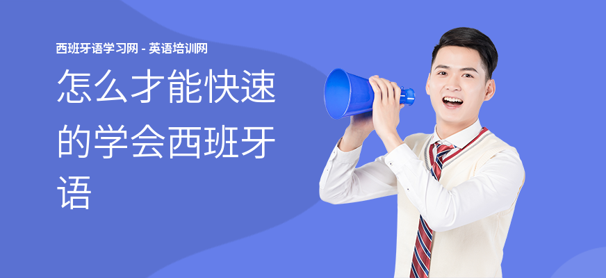 怎么才能快速的学会西班牙语