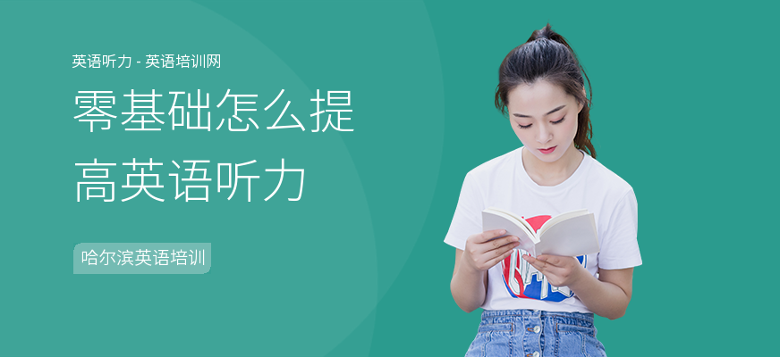 零基础怎么提高英语听力