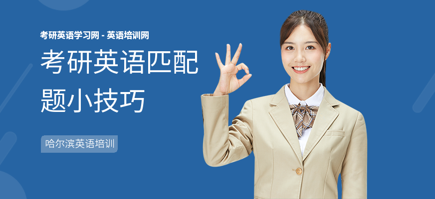 考研英语匹配题小技巧