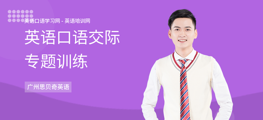 英语口语交际专题训练