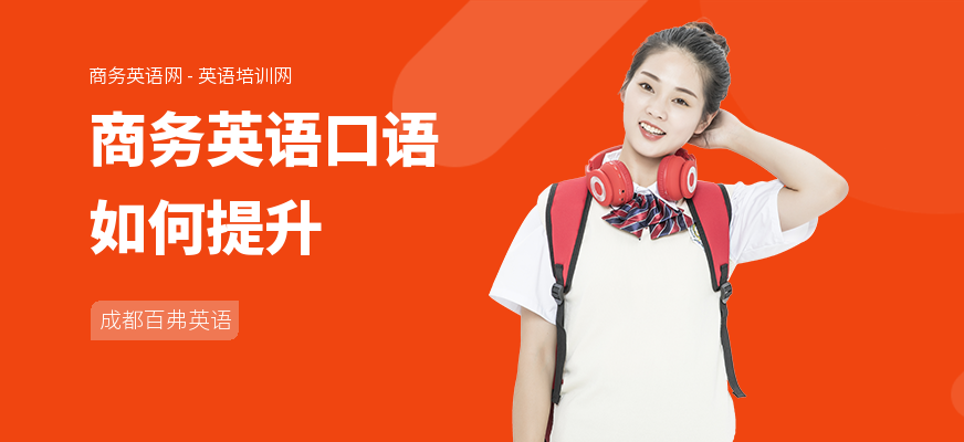 商务英语口语如何提升