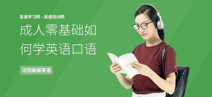 成人零基础如何学英语口语