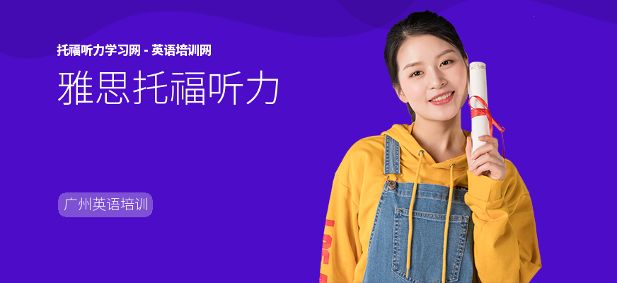 雅思托福听力