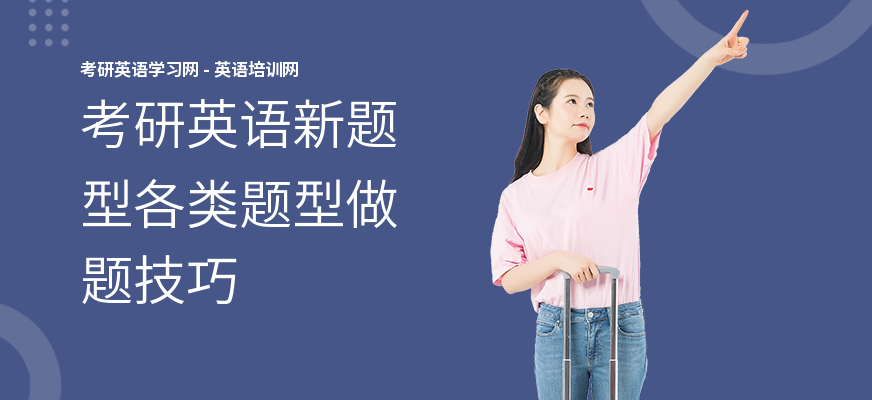 考研英语新题型各类题型做题技巧