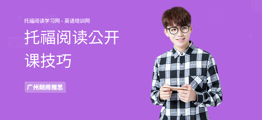 托福阅读公开课技巧