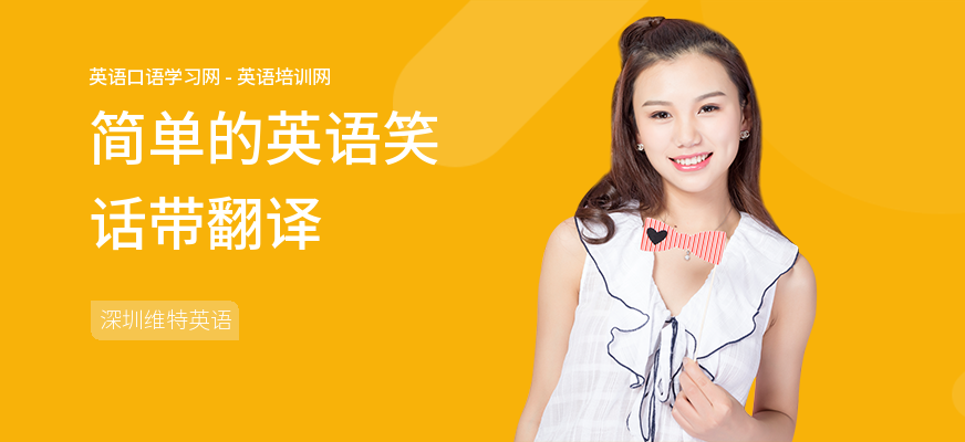 简单的英语笑话带翻译