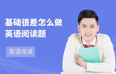 基础很差怎么做英语阅读题