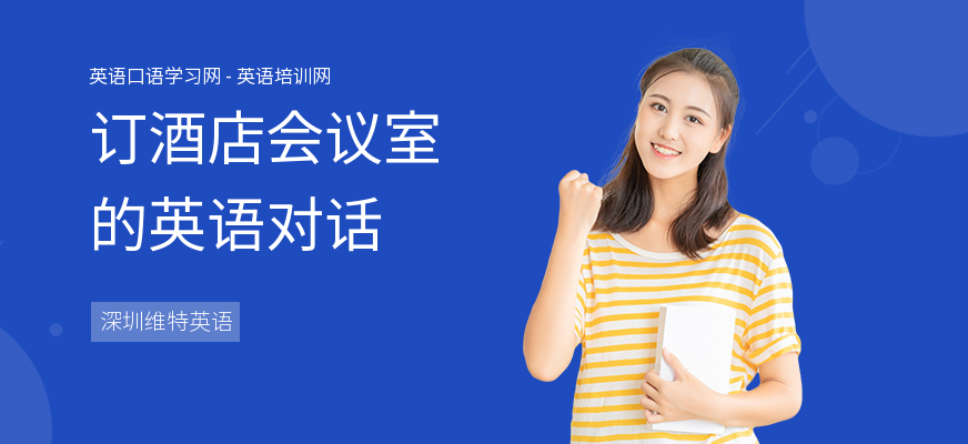 订酒店会议室的英语对话