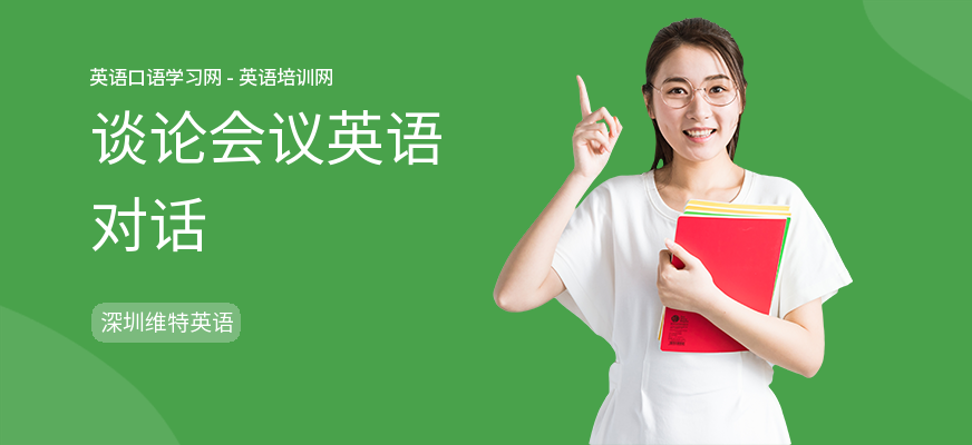 谈论会议英语对话