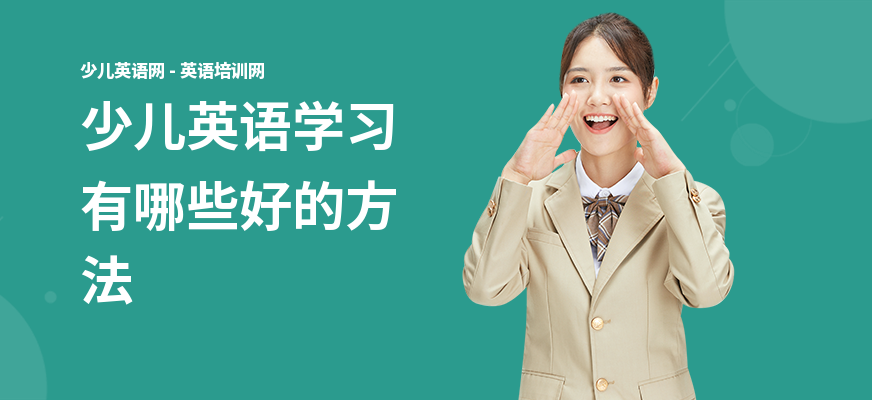 少儿英语学习有哪些好的方法