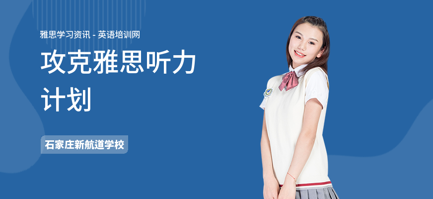 攻克雅思听力计划