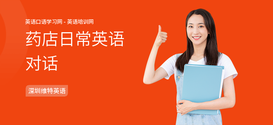 药店日常英语对话
