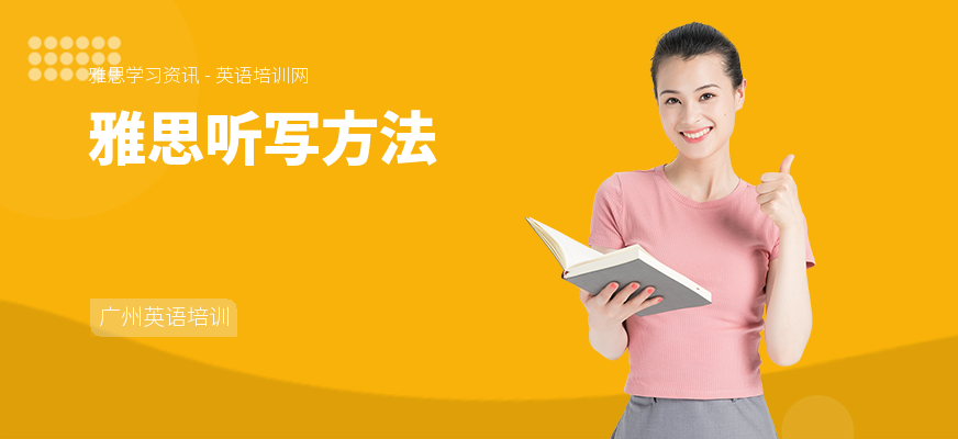 雅思听写方法