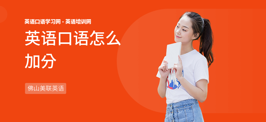 英语口语怎么加分